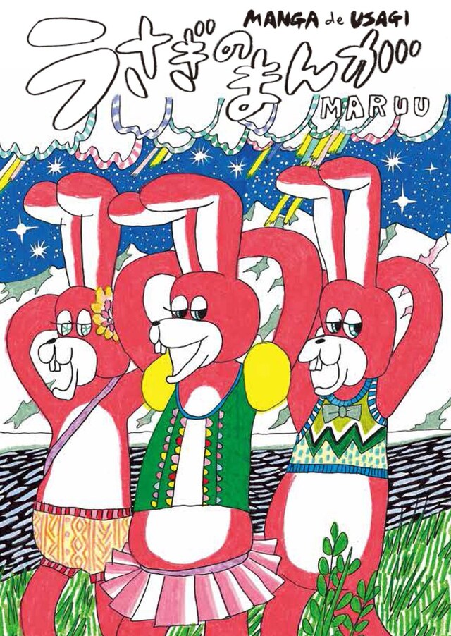 「うさぎのまんが」