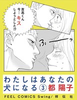 「わたしはあなたの犬になる」3巻の書店用POP。