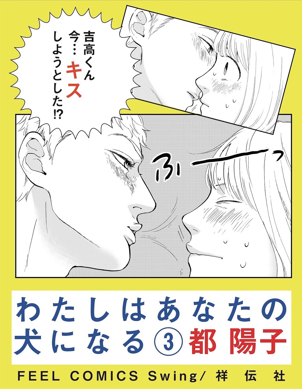 「わたしはあなたの犬になる」3巻の書店用POP。