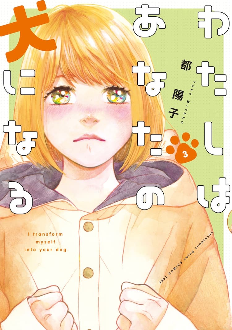 柴犬娘 ぼっちイケメン 都陽子描くもふもふラブコメの完結3巻 コミックナタリー