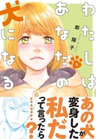 「わたしはあなたの犬になる」3巻の帯付き。