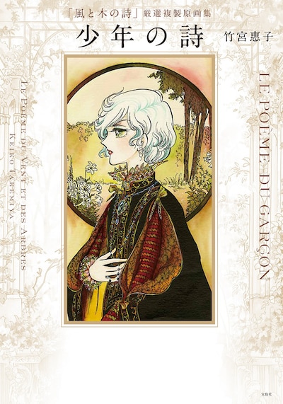 「『風と木の詩』厳選複製原画集 少年の詩」