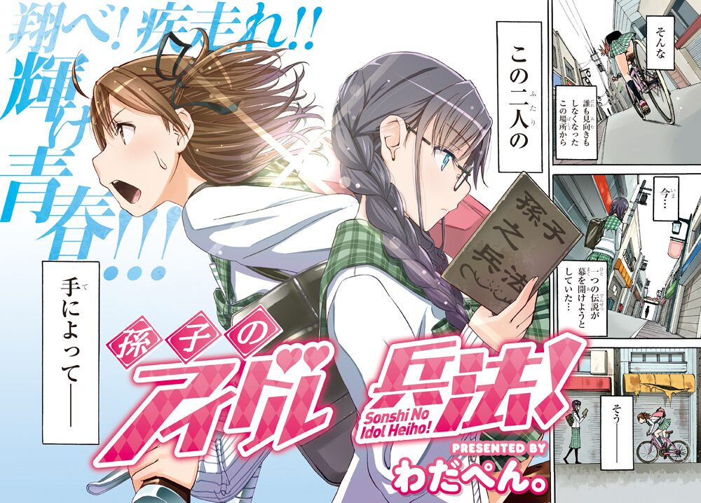 アイドル 寂れた商店街 エイジで 東京自転車少女 のわだぺん 新連載 コミックナタリー