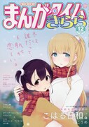 まんがタイムきらら12月号