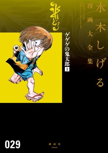 「ゲゲゲの鬼太郎」1巻