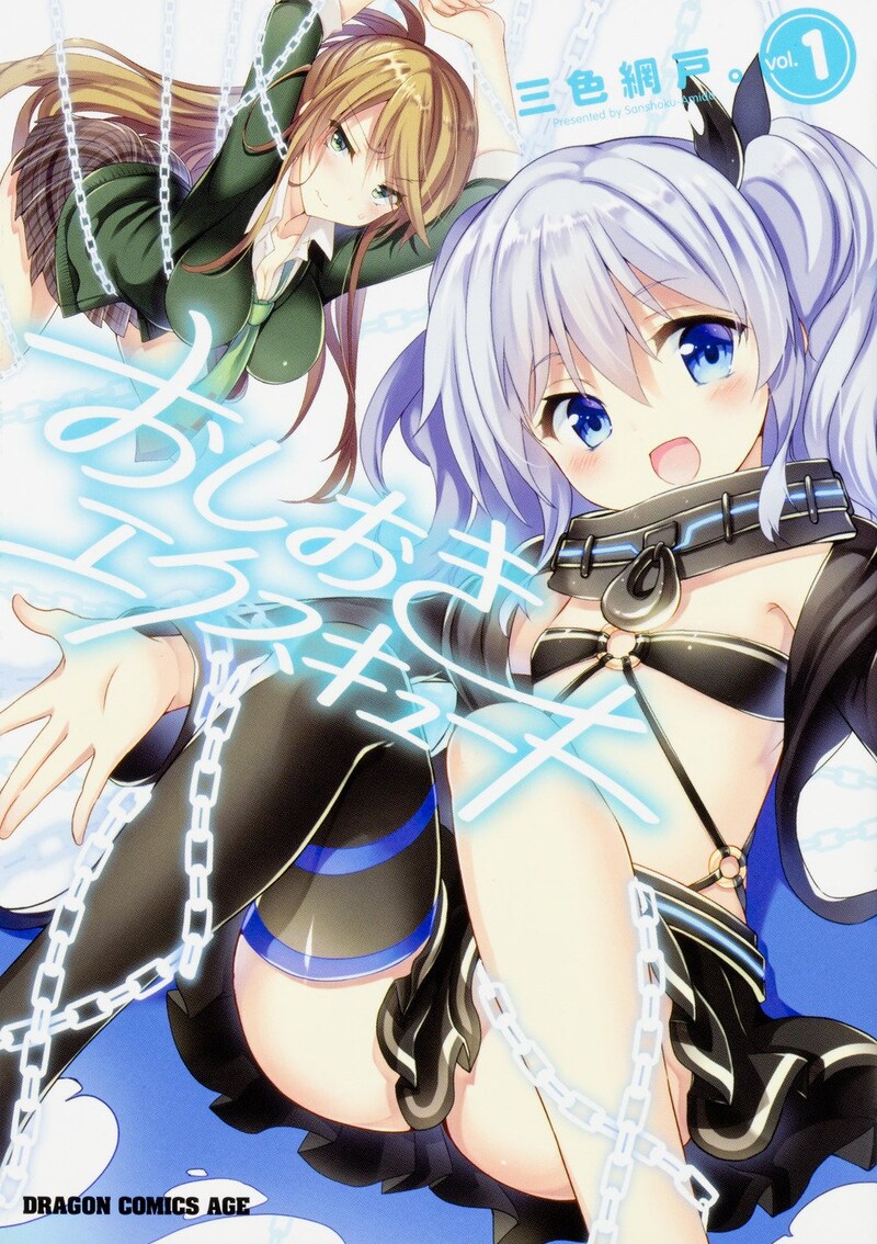 「おしおきエクスキュート」1巻