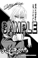 「六道の悪女たち」1巻の書泉・芳林堂書店特典。