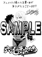「六道の悪女たち」1巻のアニメイト特典。