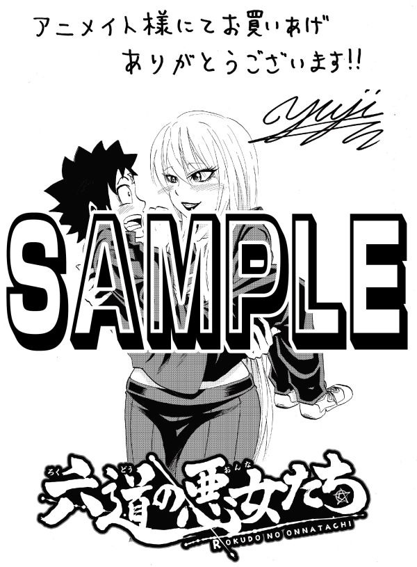 「六道の悪女たち」1巻のアニメイト特典。