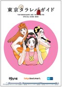 「東京タラレバガイド」
