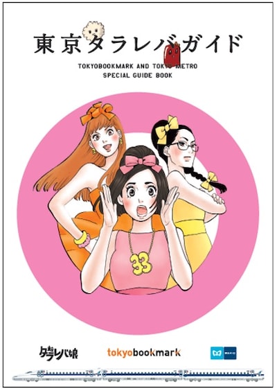 「東京タラレバガイド」