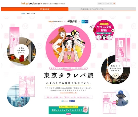 「東京タラレバ娘」とコラボした特設ページ。