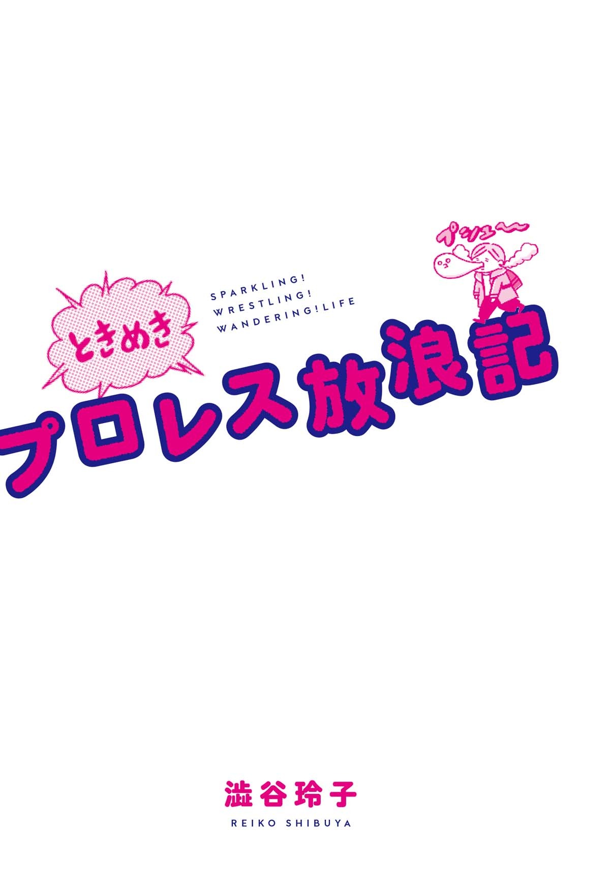 「ときめきプロレス放浪記」より。