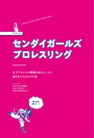 「ときめきプロレス放浪記」のセンダイガールズプロレスリング編より。