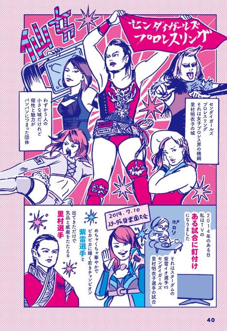 「ときめきプロレス放浪記」のセンダイガールズプロレスリング編より。