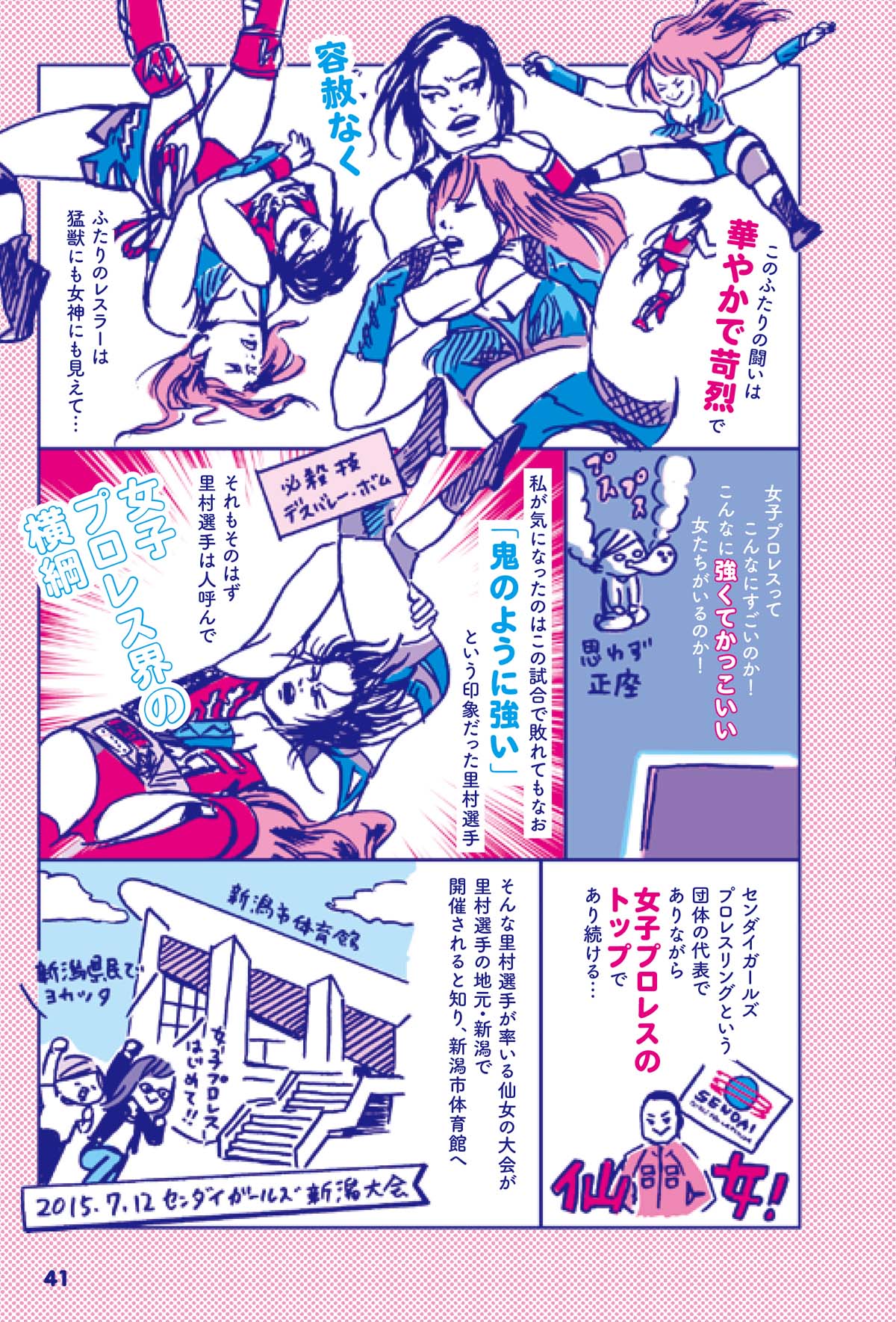 「ときめきプロレス放浪記」のセンダイガールズプロレスリング編より。