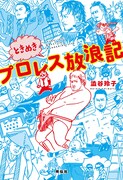 「ときめきプロレス放浪記」