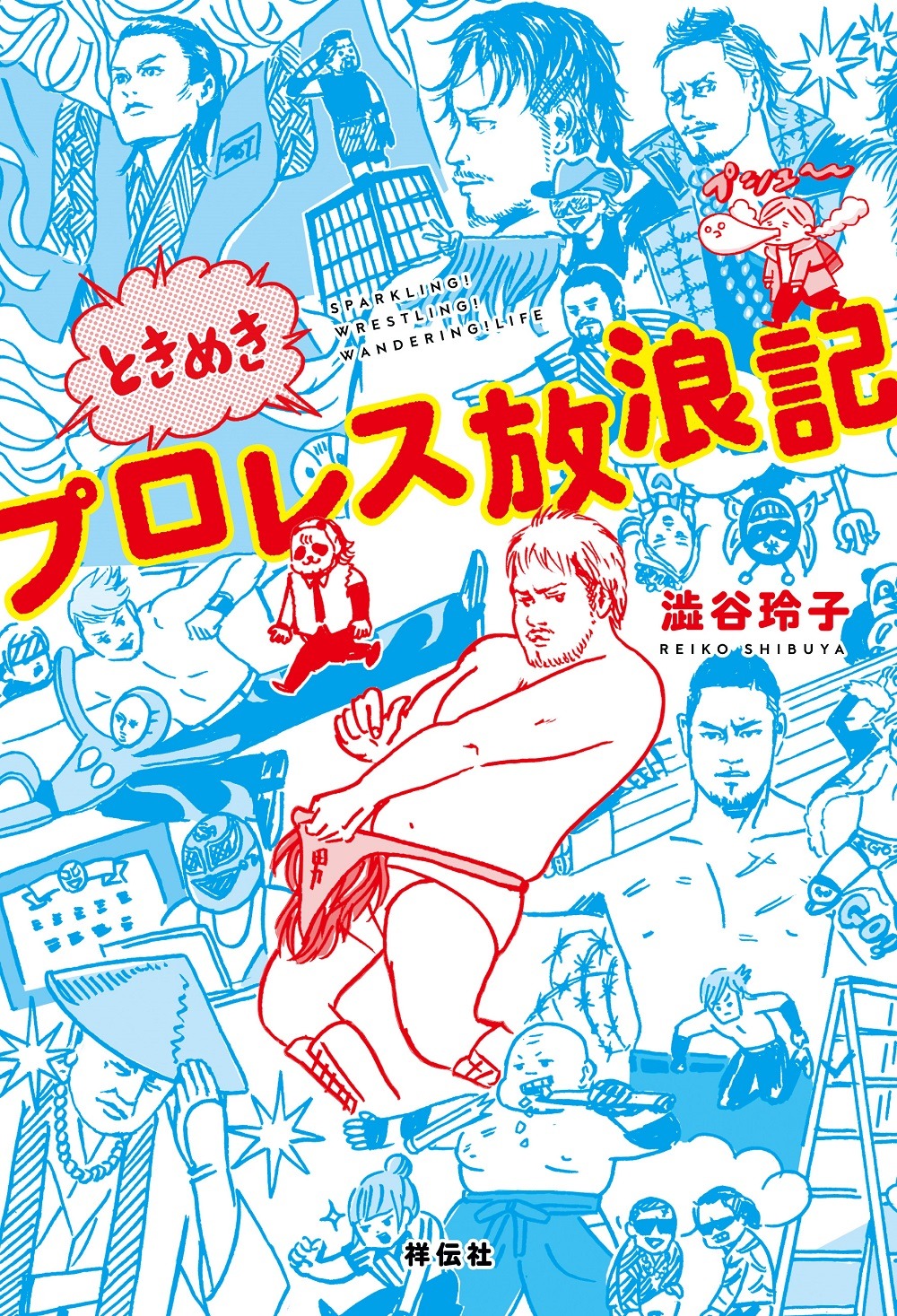 「ときめきプロレス放浪記」