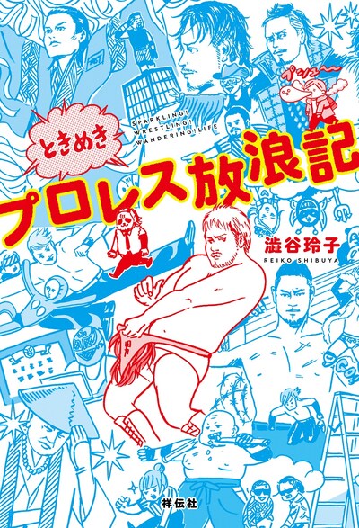 「ときめきプロレス放浪記」
