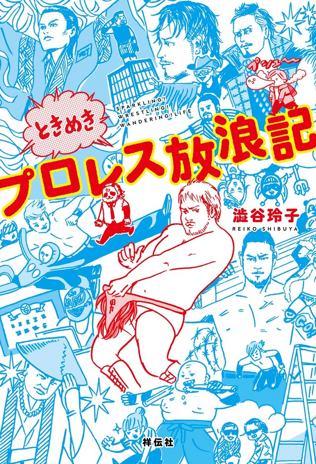 「ときめきプロレス放浪記」