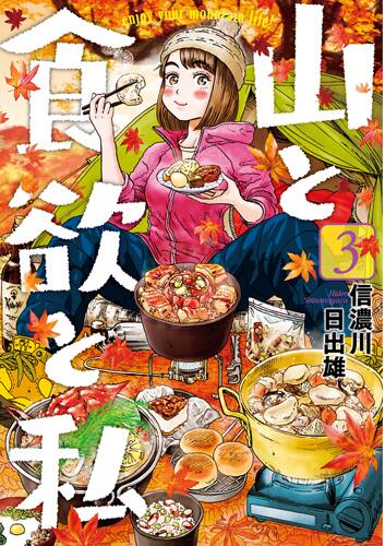 高尾山や奥穂高岳も登場 山と食欲と私 3巻 Yamapにも公式アカウント コミックナタリー