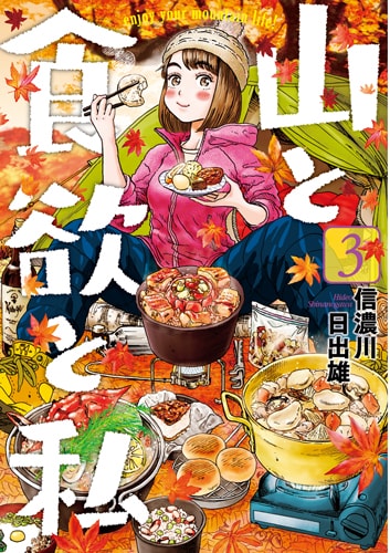 「山と食欲と私」3巻