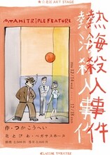 ★☆北区AKT STAGE 劇団5周年 12月公演「『熱海殺人事件』ATAMI TRIPLE FEATURE」チラシ表