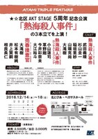 ★☆北区AKT STAGE 劇団5周年 12月公演「『熱海殺人事件』ATAMI TRIPLE FEATURE」チラシ裏
