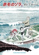 「赤毛のゾラ」下巻