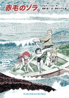 「赤毛のゾラ」下巻