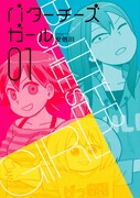 「バターチーズガール」1巻