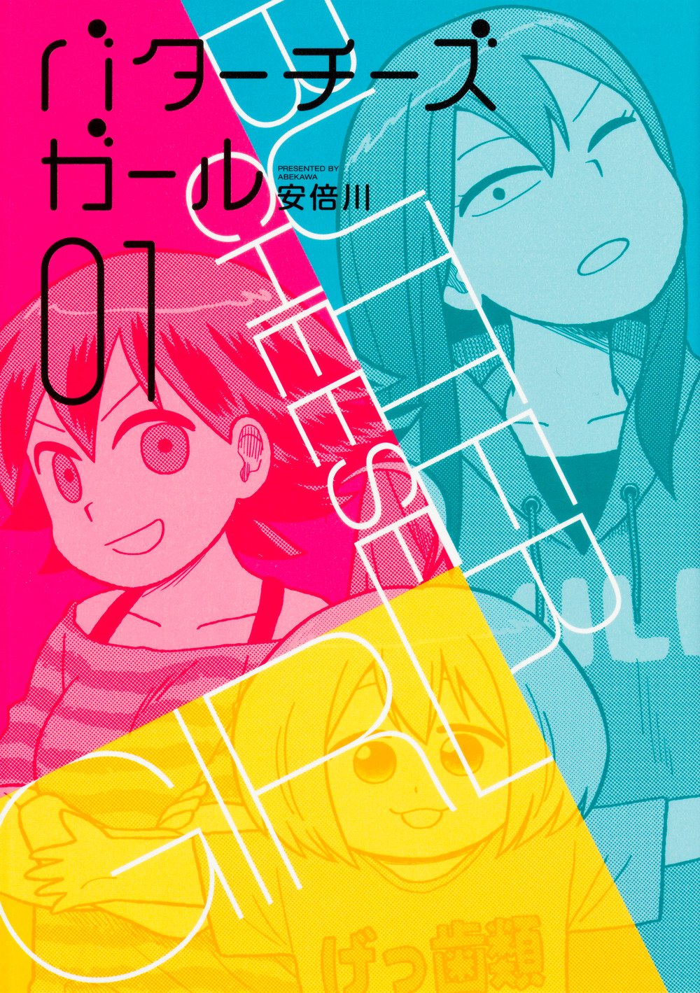 「バターチーズガール」1巻