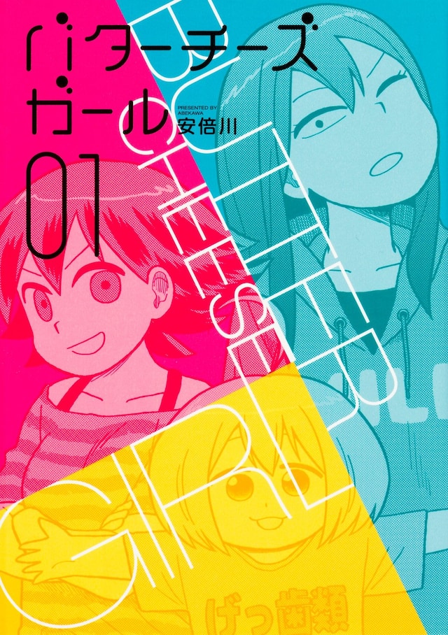 「バターチーズガール」1巻