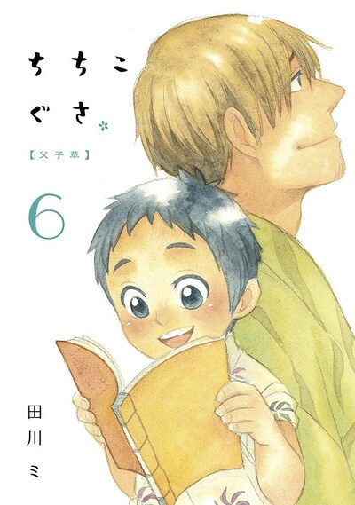 「ちちこぐさ」6巻