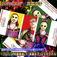 「『クローズ』坊屋春道 × 仮面女子コラボタオル」告知ビジュアル