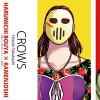 「『クローズ』坊屋春道 × 仮面女子コラボタオル」イメージ