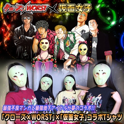 「クローズ×WORST×仮面女子コラボ Tシャツ」