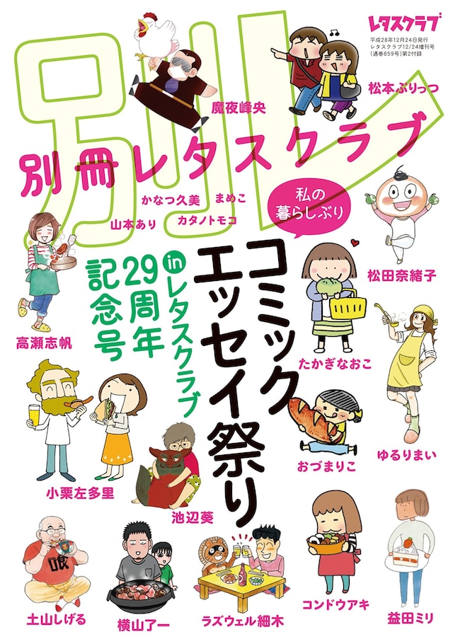 「別冊レタスクラブ コミックエッセイ祭り」表紙