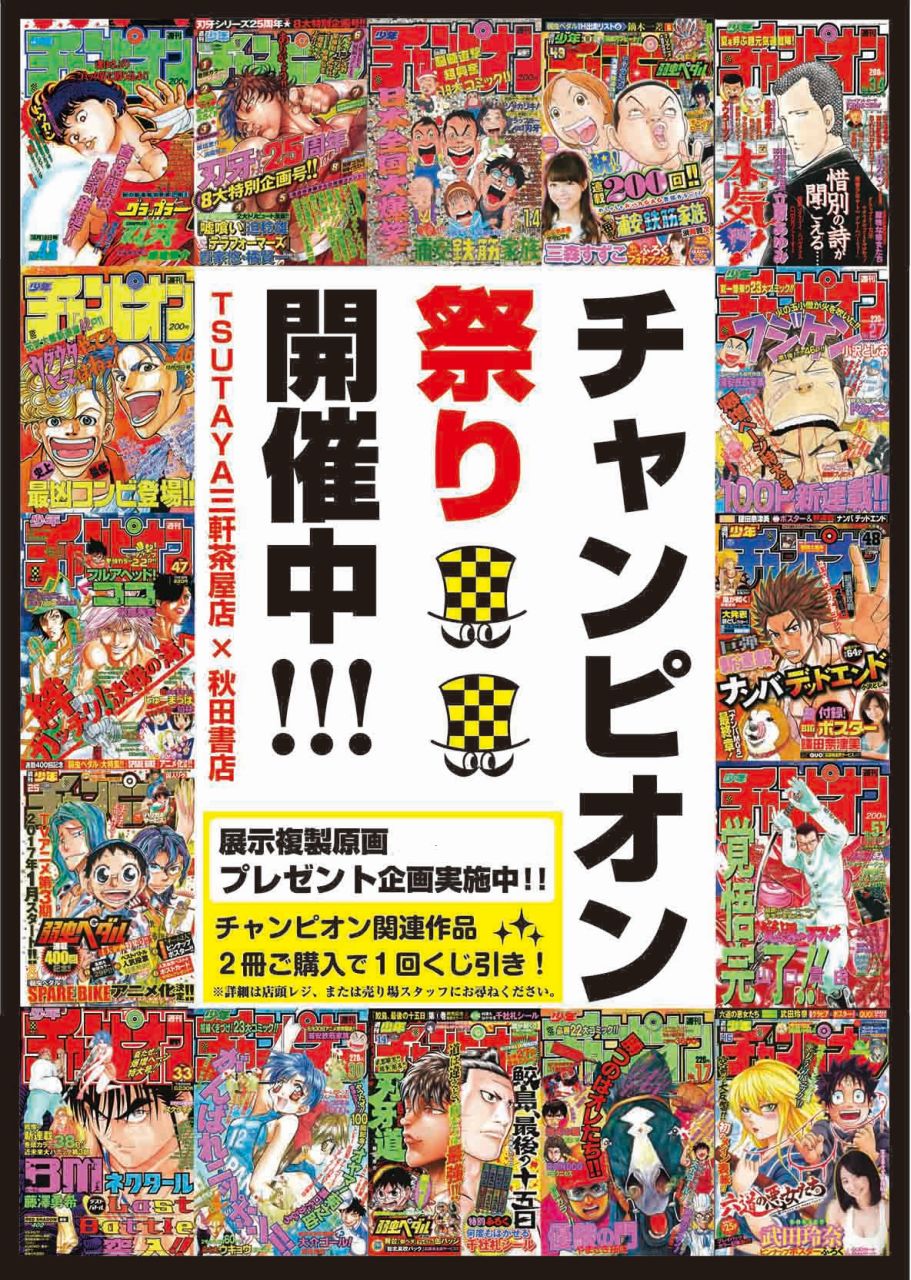 「チャンピオン祭り」ビジュアル