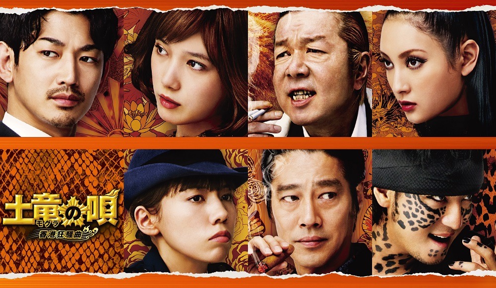 映画「土竜の唄 香港狂騒曲」ビジュアル