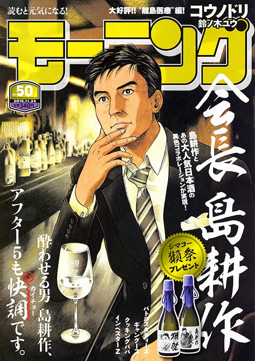 島耕作と獺祭がコラボ 弘兼憲史描き下ろしラベル纏ったシマコー獺祭が当たる コミックナタリー