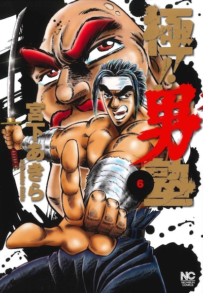 「極!!男塾」6巻