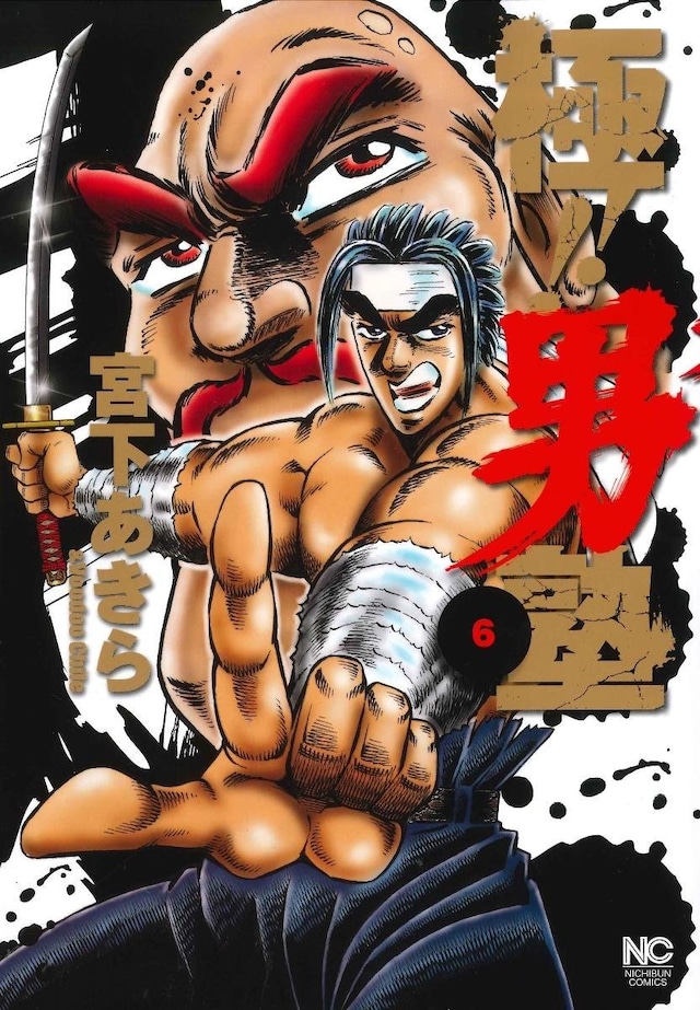 「極!!男塾」6巻