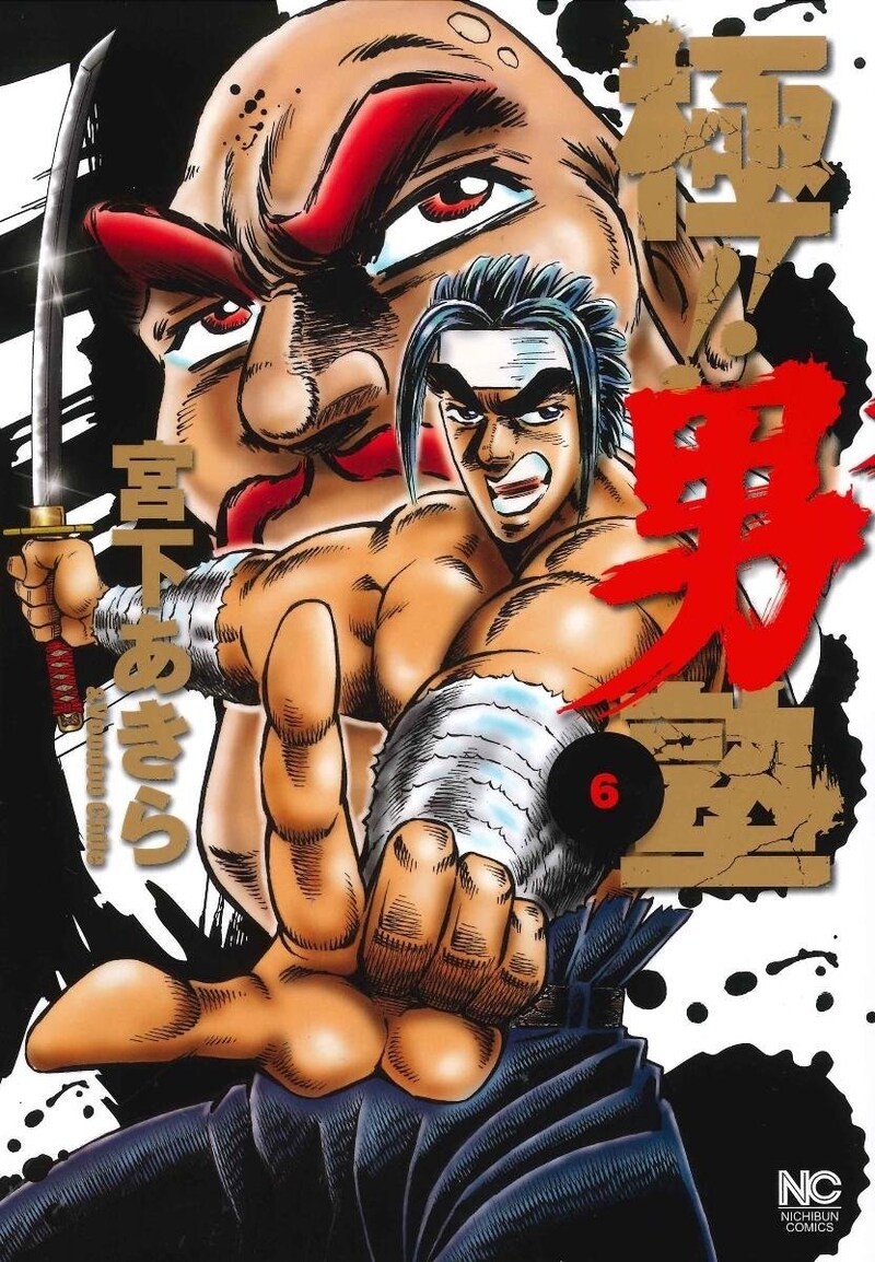 「極!!男塾」6巻