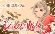 「シュルスの魔女」のバナー。