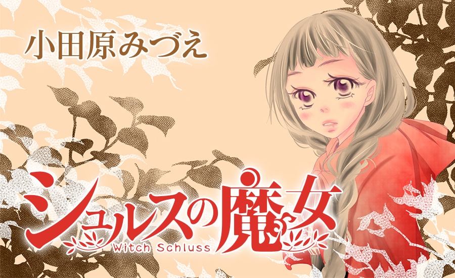 「シュルスの魔女」のバナー。