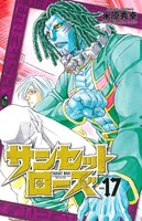 「サンセットローズ」17巻