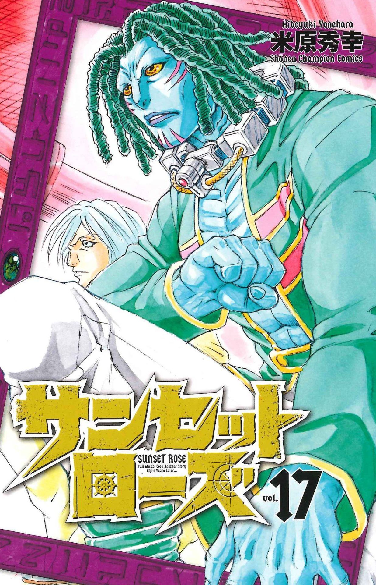 「サンセットローズ」17巻