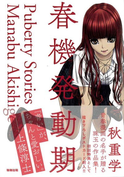 「春機発動期」帯付き