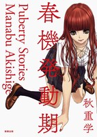 「春機発動期」帯なし